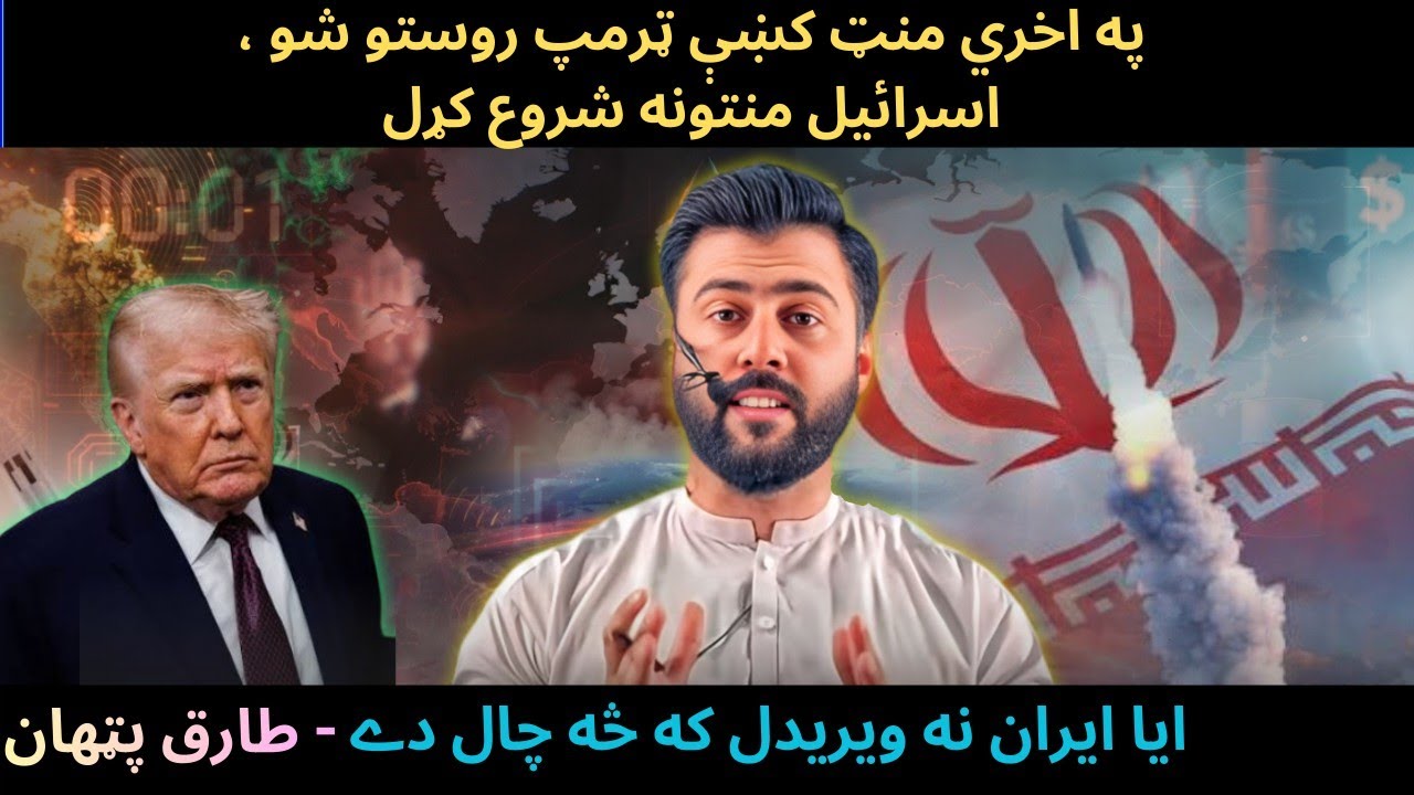 Trump Talked out of IRAN strike at Last Minute - REASONS explained by Tariq Pathan
