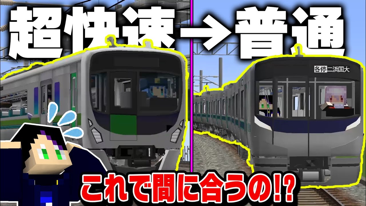 卒業式に遅刻しそう！高いお金を払ってライナーに乗ってみた結果ｗ【リアルトレインMOD】