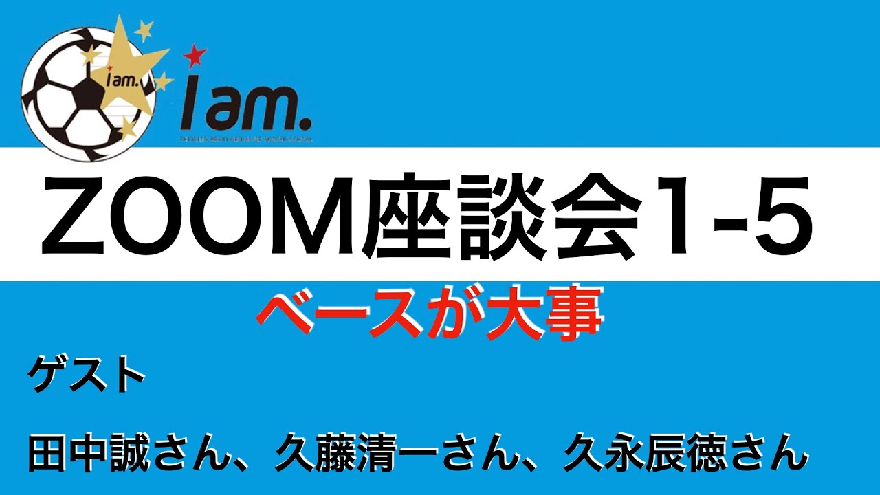 【サッカー選手として必要なものは何か？】　サッカーのチカラで笑顔に！