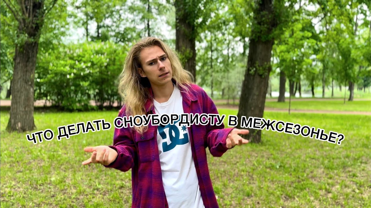 ЧТО ДЕЛАТЬ СНОУБОРДИСТУ В МЕЖСЕЗОНЬЕ? | ПРОКАЧИВАЕМ БАЛАНС НА СЛЭКЛАЙНЕ