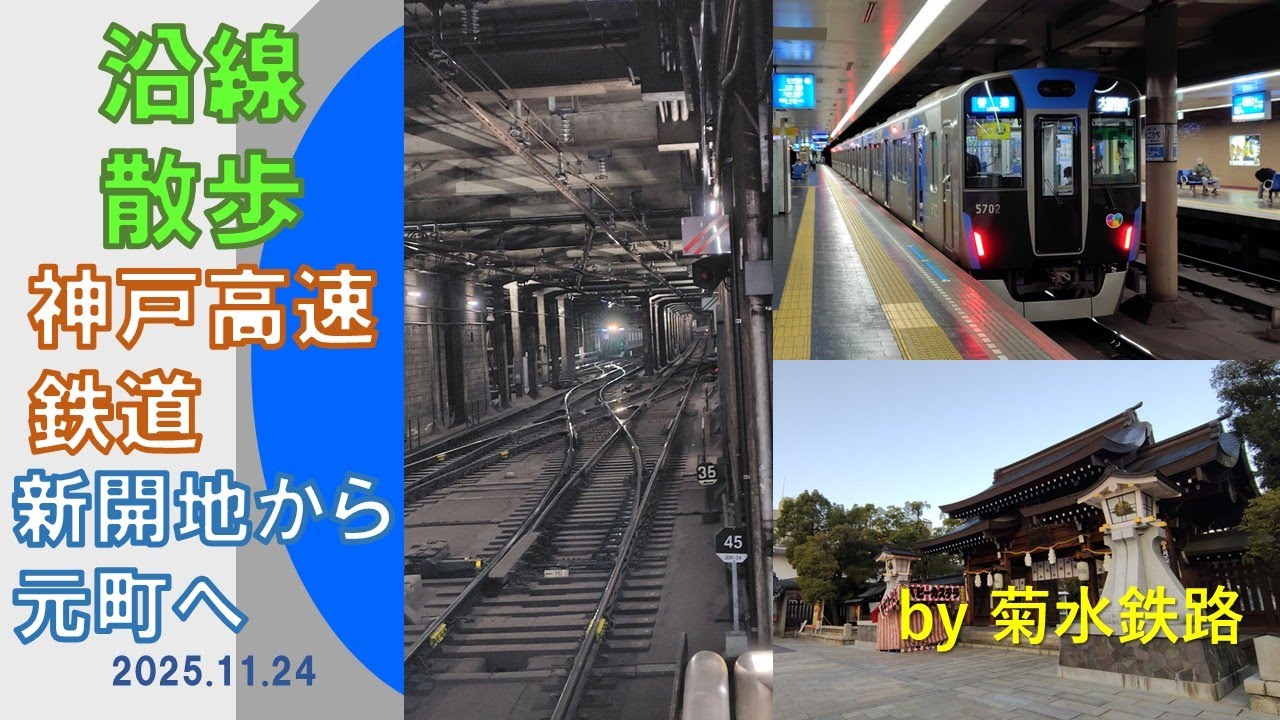 沿線散歩”神戸高速鉄道　新開地～元町”