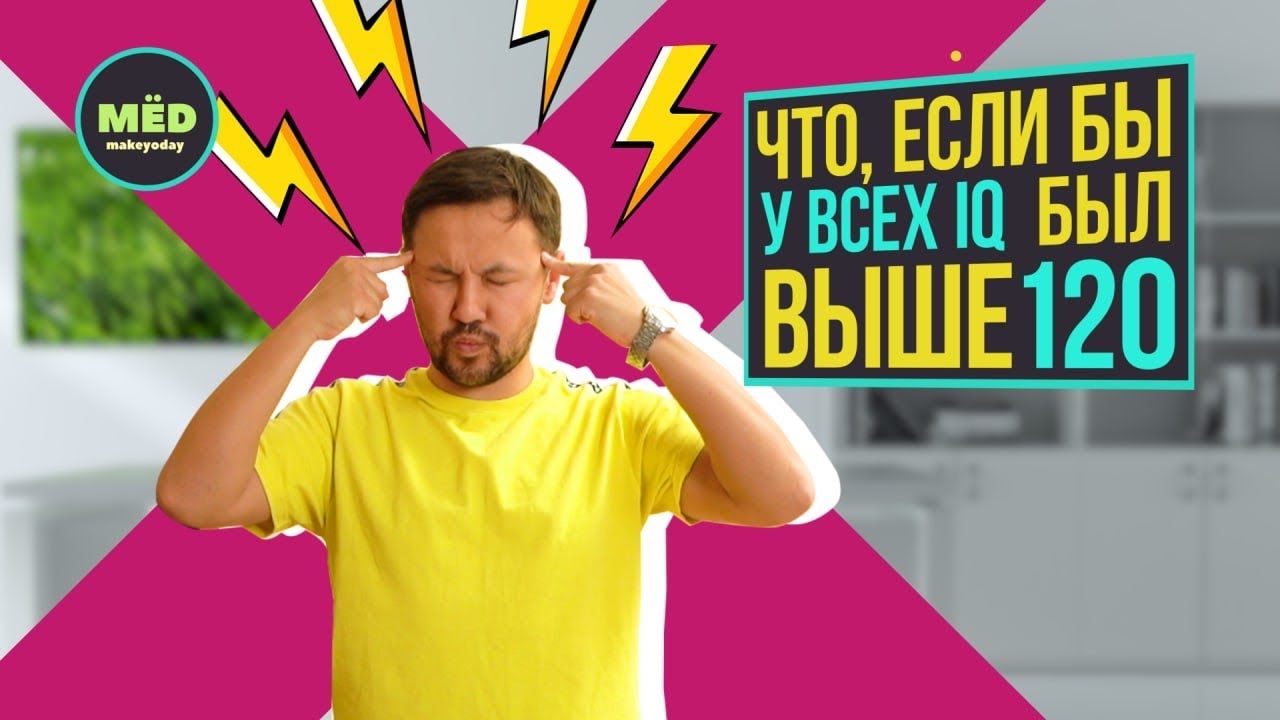 Что, если бы у всех IQ был выше 120