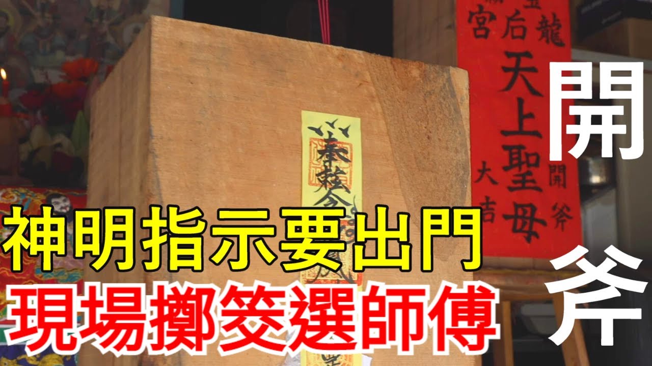 【開光系列】雕太小尊還不願意✨神明親自出門選木材 選師傅雕金身！！開斧有什麼禁忌要注意?玉敕龍后宮鎮殿媽祖開斧大吉昌｜不當護理師要幹嘛?!