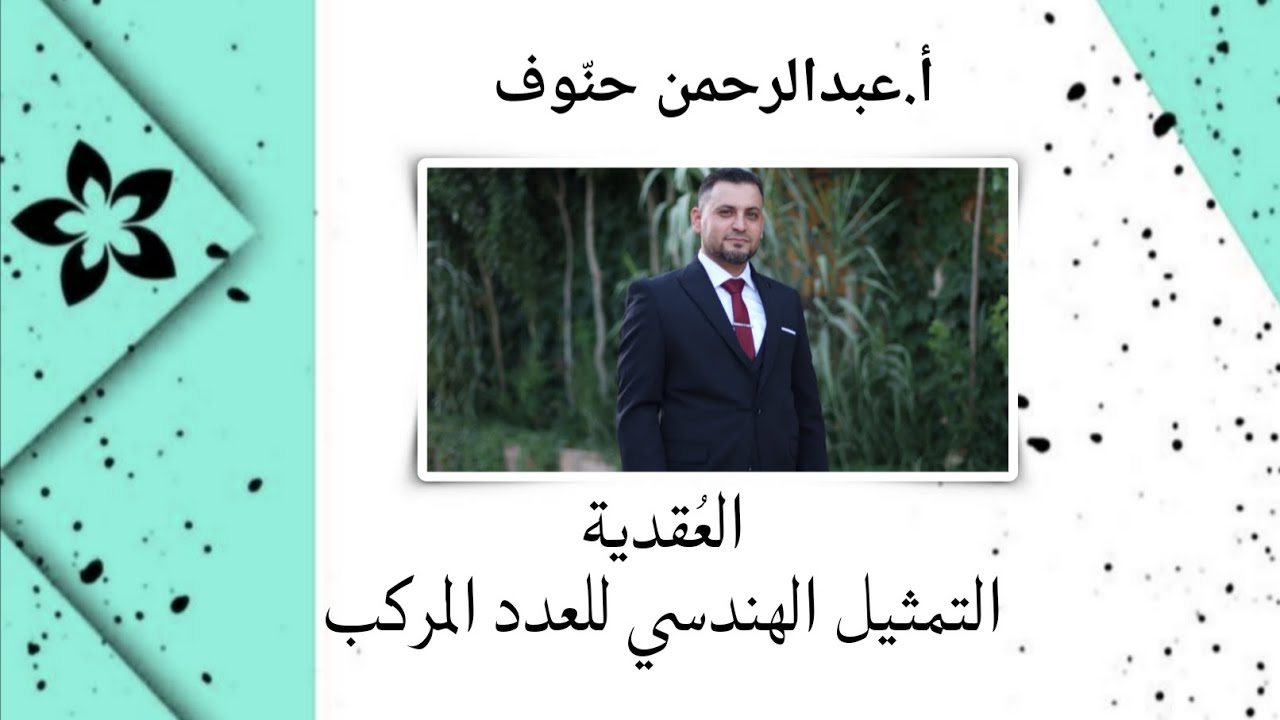 العُقدية7/التمثيل الهندسي للعدد المركب/ (أ.عبدالرحمن حنوف)