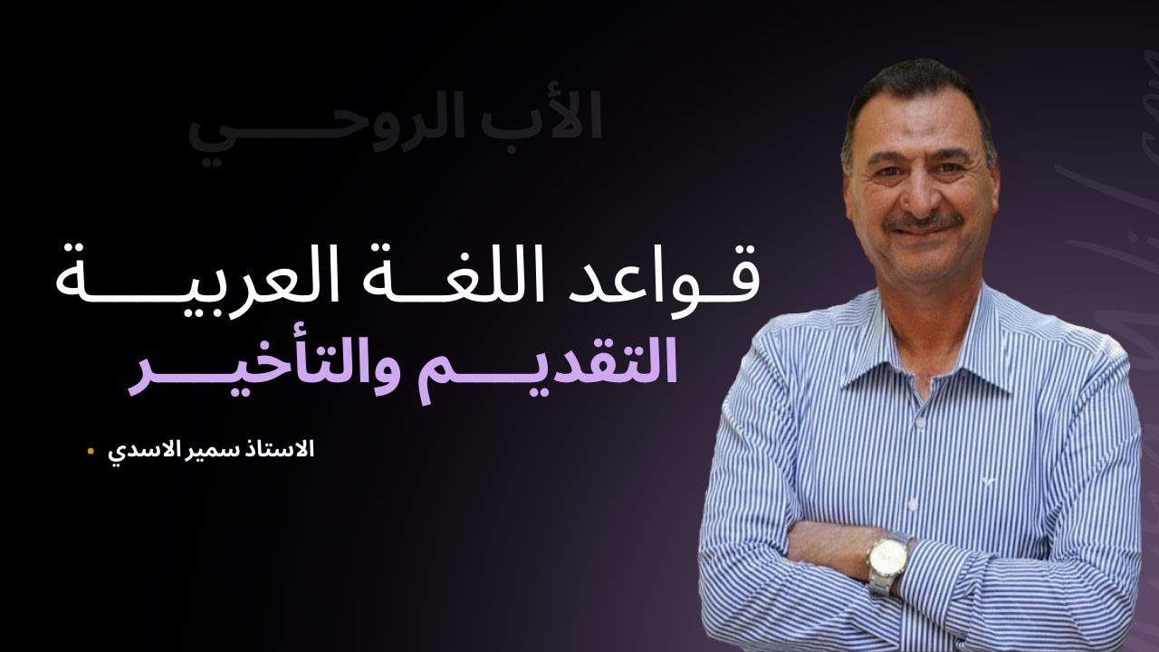 التقديم والتأخير | تقديم الخبر على المبتدأ وجوباً ١ | الاستاذ سمير الاسدي