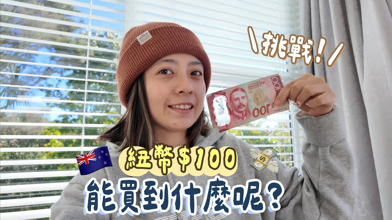 紐幣$100能撐一週？ | 紐西蘭物價太驚人？ | 紐西蘭超市省錢大挑戰！