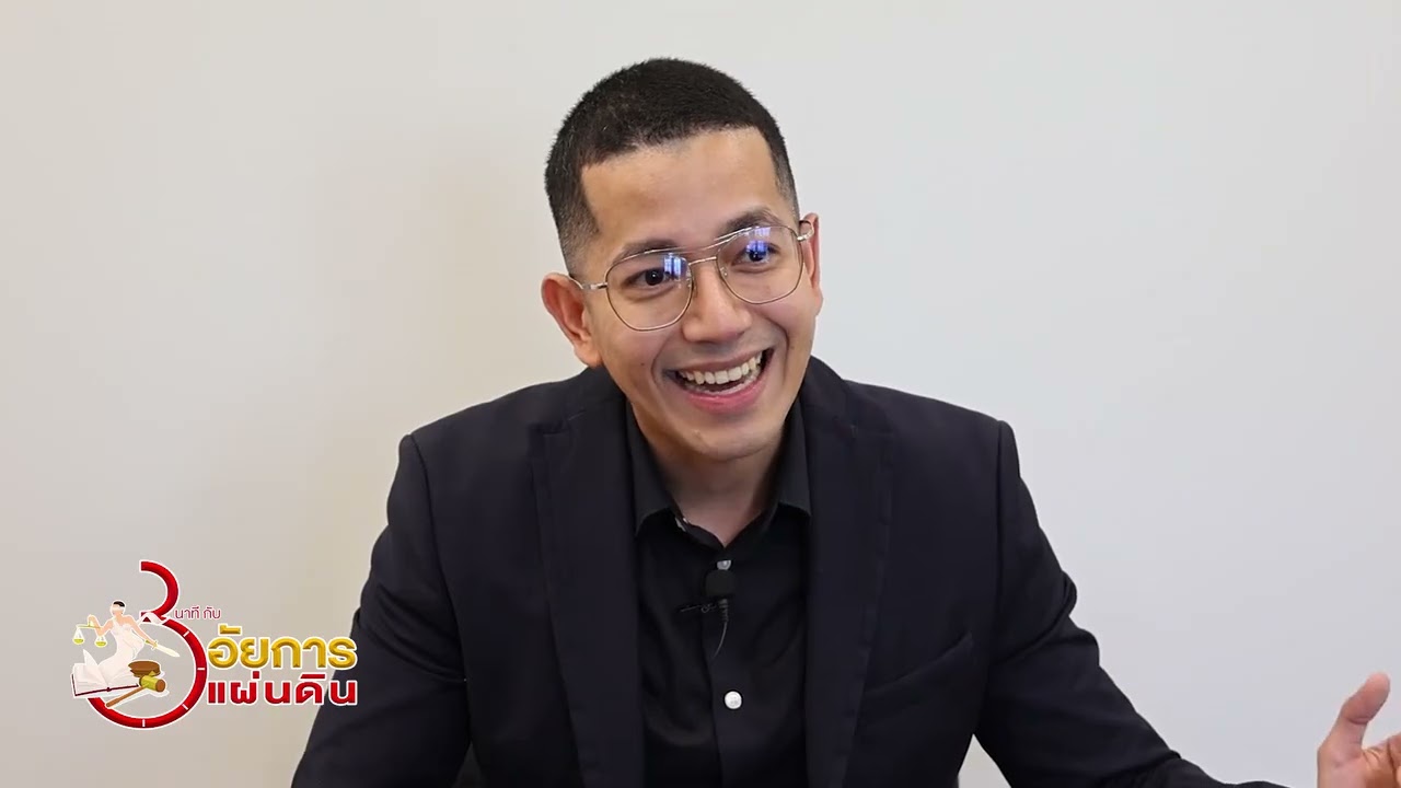 3 นาทีกับอัยการแผ่นดิน Ep.149 ตอน การรับบุตรบุญธรรม