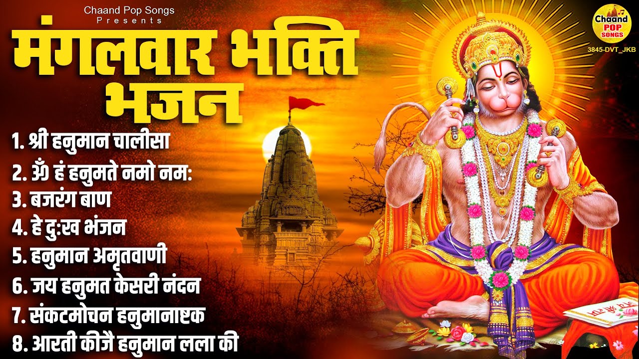 मंगलवार भक्ति भजन : हनुमान चालीसा, बजरंगबाण, ॐ हनुमते दुःख भंजन, हनुमान अमृतवाणी व आरती