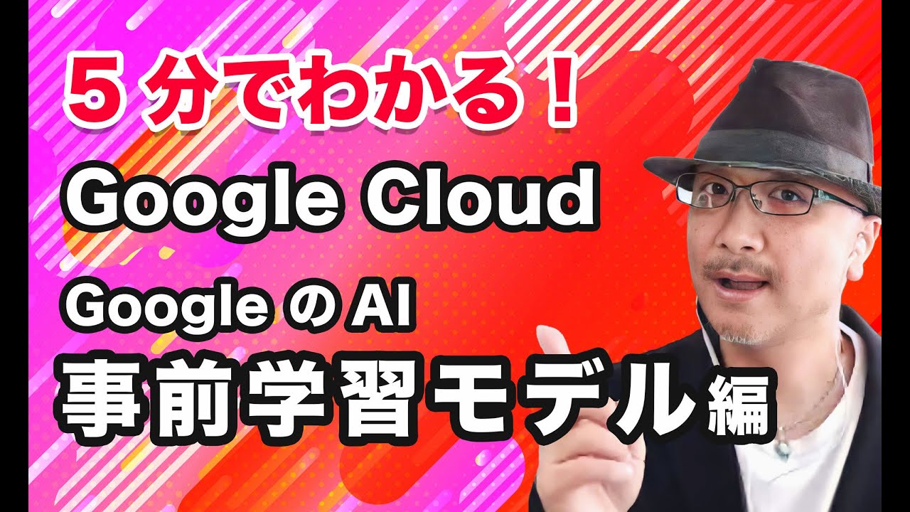 5分でわかる Google Cloud！Google の AI 事前学習モデル 編｜クラウドエース株式会社