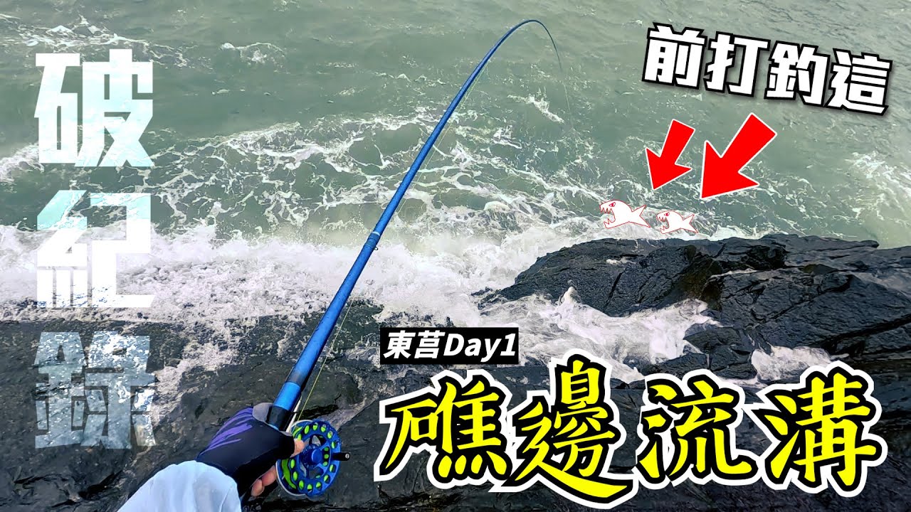 前打的夢幻時刻！外礁腳邊就有魚群！但為了這一瞬間...你願意苦練多久？【2023 東莒Day1】#釣魚 #東莒 #外礁 馬祖破紀錄@R J @加珍珠&甘那迪​