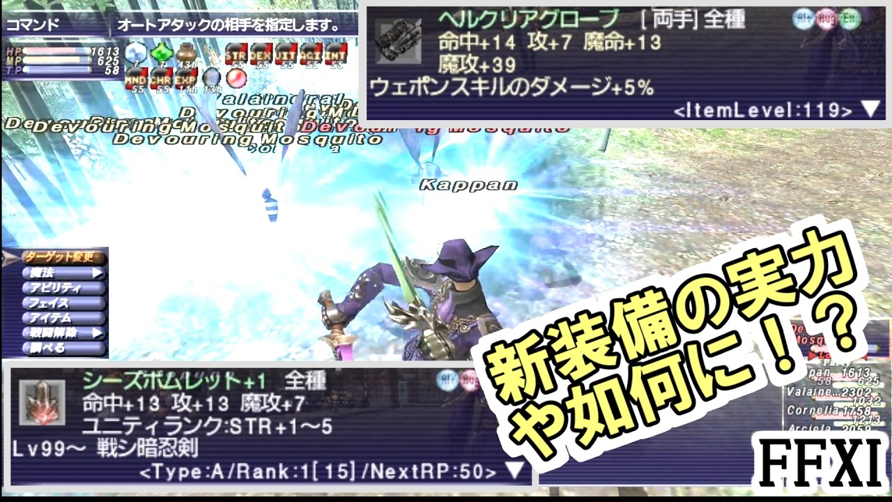 【FF11】ヘルクリアグローブにすごい効果（魔攻+39、WSのダメージ+5%）がついたので試し斬りに出かけます！