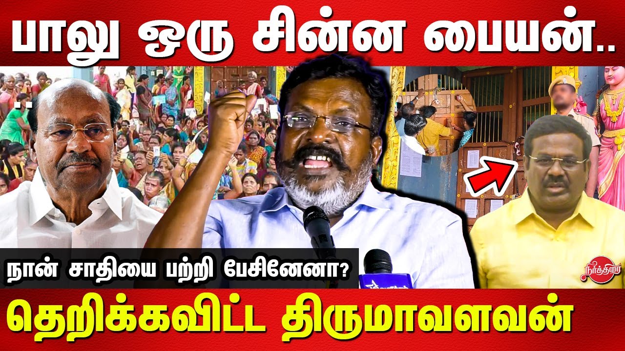 பாமக பாலு ஒரு சின்ன பையன்..Thirumavalavan latest speech | Melpathi | PMK balu | Ramadoss