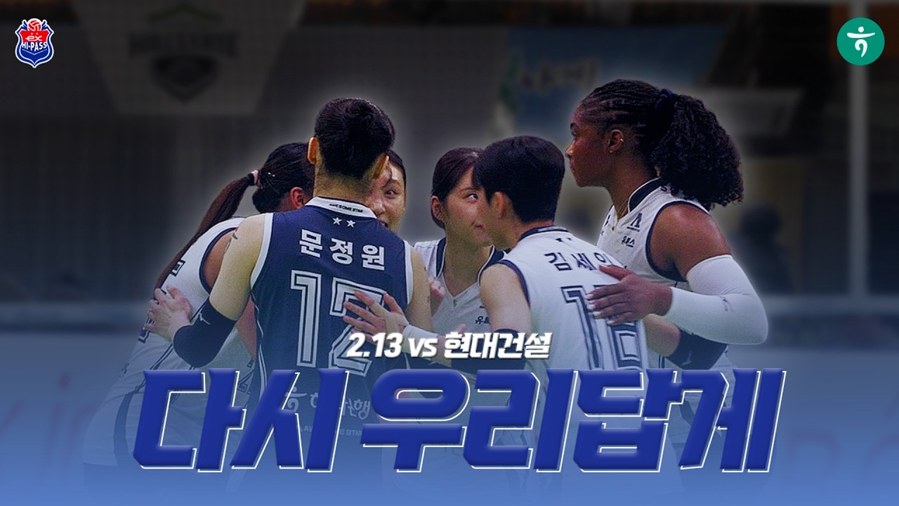 [2.13 vs 현대건설] 다시 우리답게