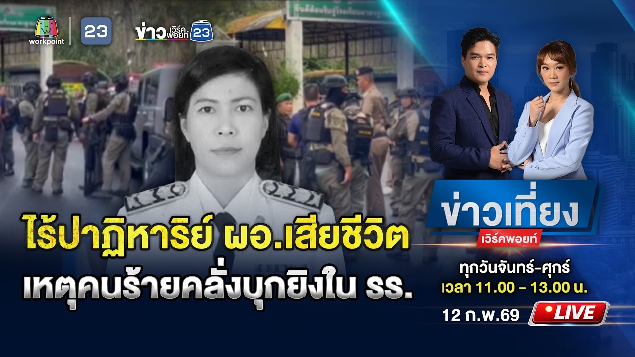 🔴Live ข่าวเที่ยงเวิร์คพอยท์ | ไร้ปาฏิหาริย์ ผอ.เสียชีวิต เหตุคนร้ายบุกยิงในโรงเรียน | 12 ก.พ.69