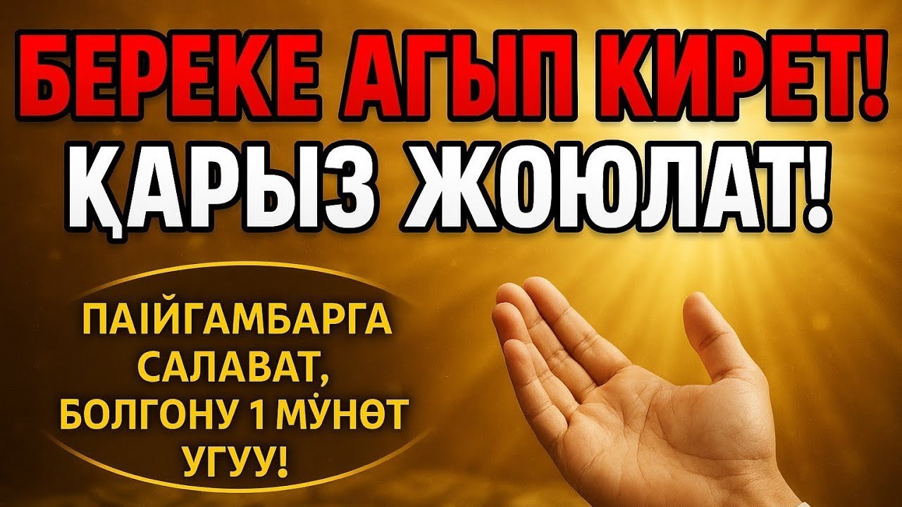 Аллахтын Берекеси Куят! Салаватты 1 мүнөт уксаң жетиштүү! Ризык тартуучу Жабреил салаваты