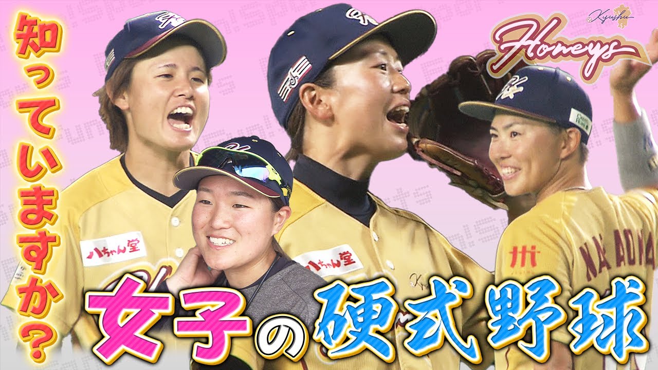女子硬式野球がアツすぎる☆九州ハニーズ