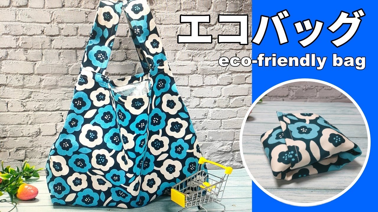 エコバッグの作り方【大きめ】裏地なし 直線縫いのみで簡単にできる！│tote bag tutorial