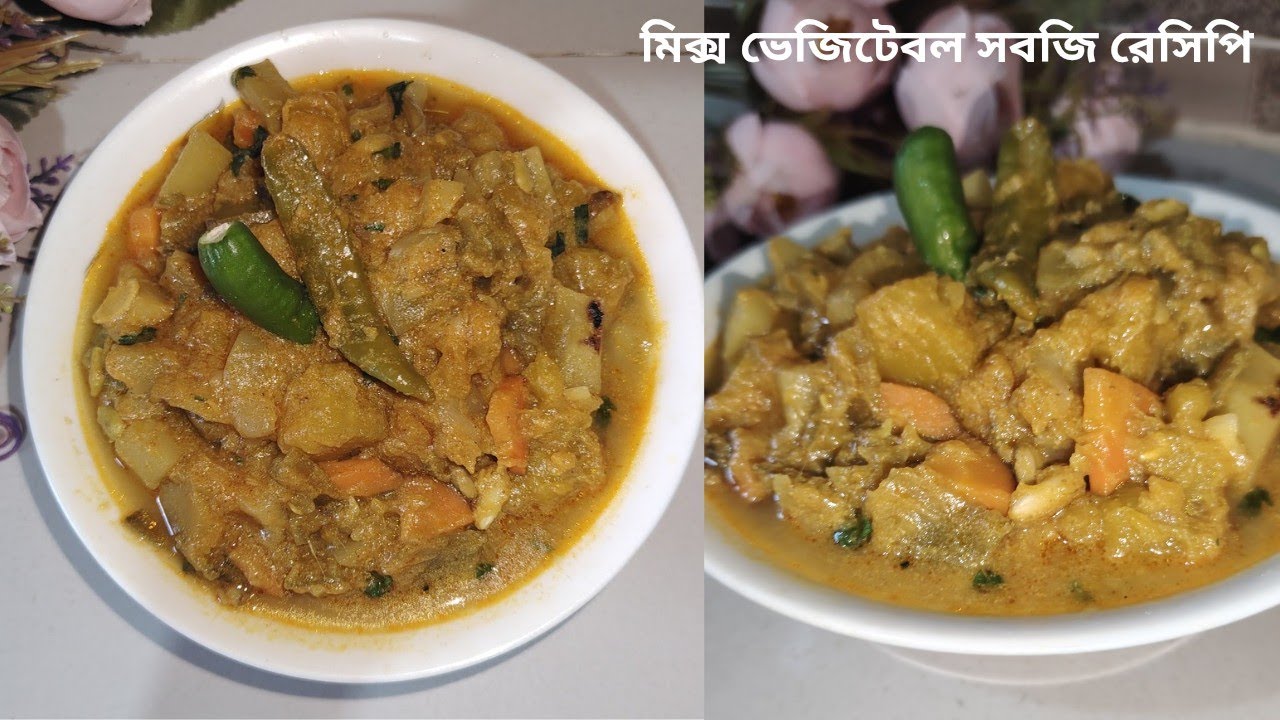 মিক্স ভেজিটেবল সবজি রেসিপি।। Mix vegetable sobji recipe।। 