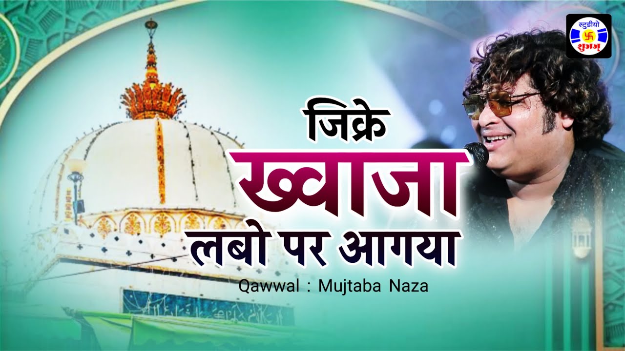 Jikre Khwaja Labopar Aagaya , #qawwali , Mujtaba Aziz Naza , Urs Masoomshapir , Salaya