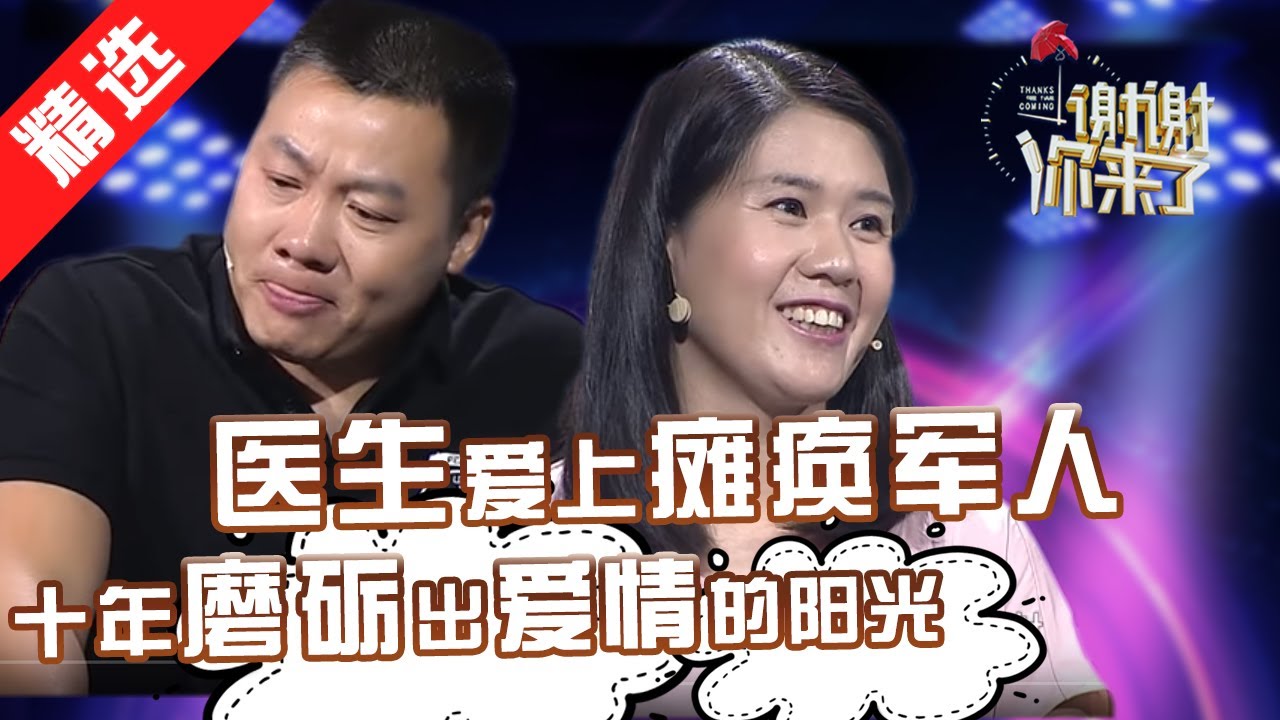 【精选】美女医生爱上瘫痪军人，十年不离不弃磨练出爱情的阳光。涂磊：今天的故事教会我们怎么恋爱！嘉宾哭泣：给了他新生也给了我们感动。