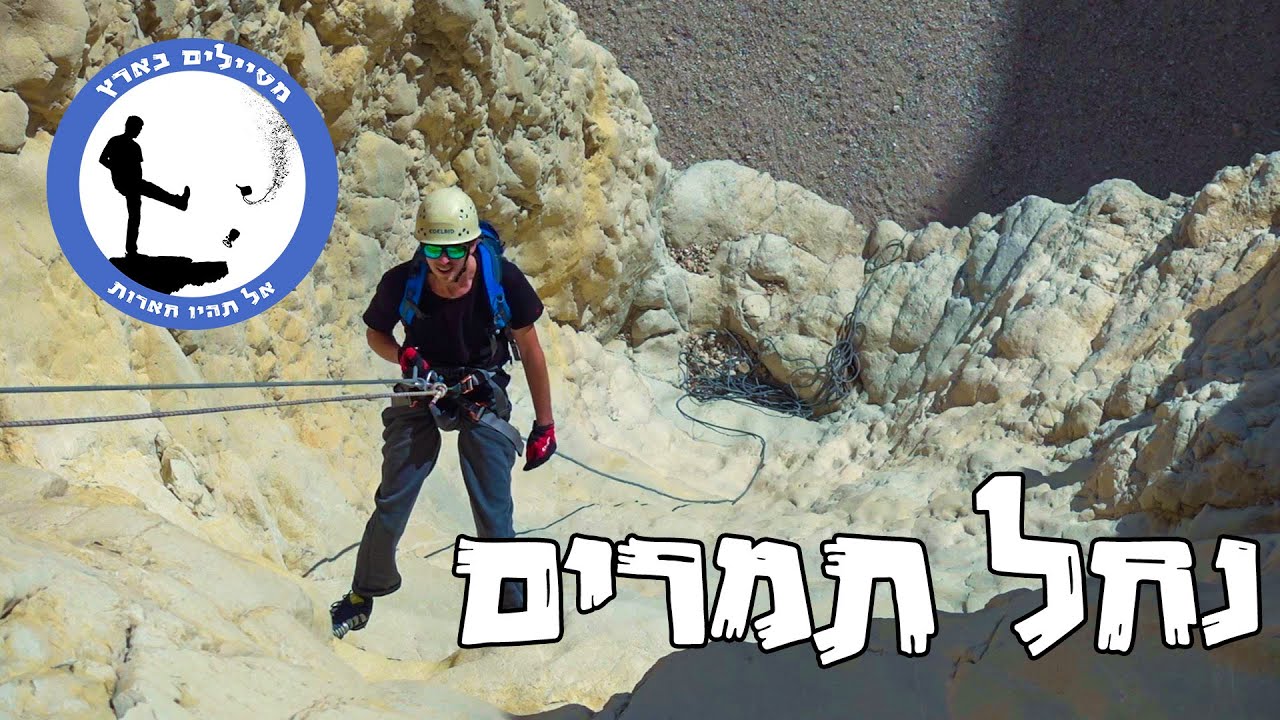 נחל תמרים - מטיילים בארץ
