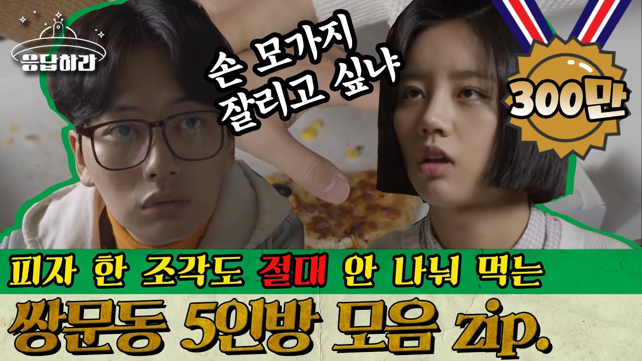[#응답하라레전드] 쌍문동 왈가닥들 모음집ㅋㅋㅋ 모으고 보니까 죄다 도룡뇽 방귀 뀌는거밖에 없음ㅋㅋ 쌍문동 5인방 조합 너무 좋다 진차..&hearts; | #응답하라1988 | #Diggle