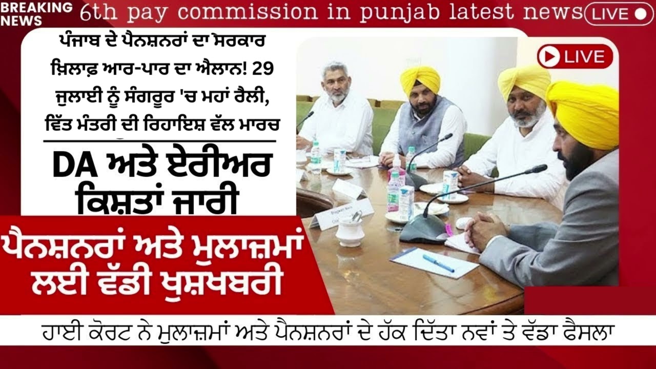 Punjab 6th Pay Commission Latest News, Punjab 6th Pay Commission, Finance news, Finance updates