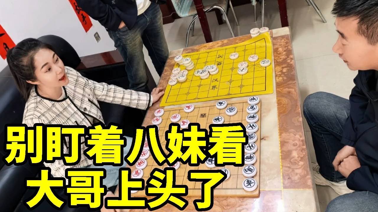 八妹穿的太性感看的大哥直瞪眼，想赢我先收收心！大哥上头了【杨八妹爱下棋】