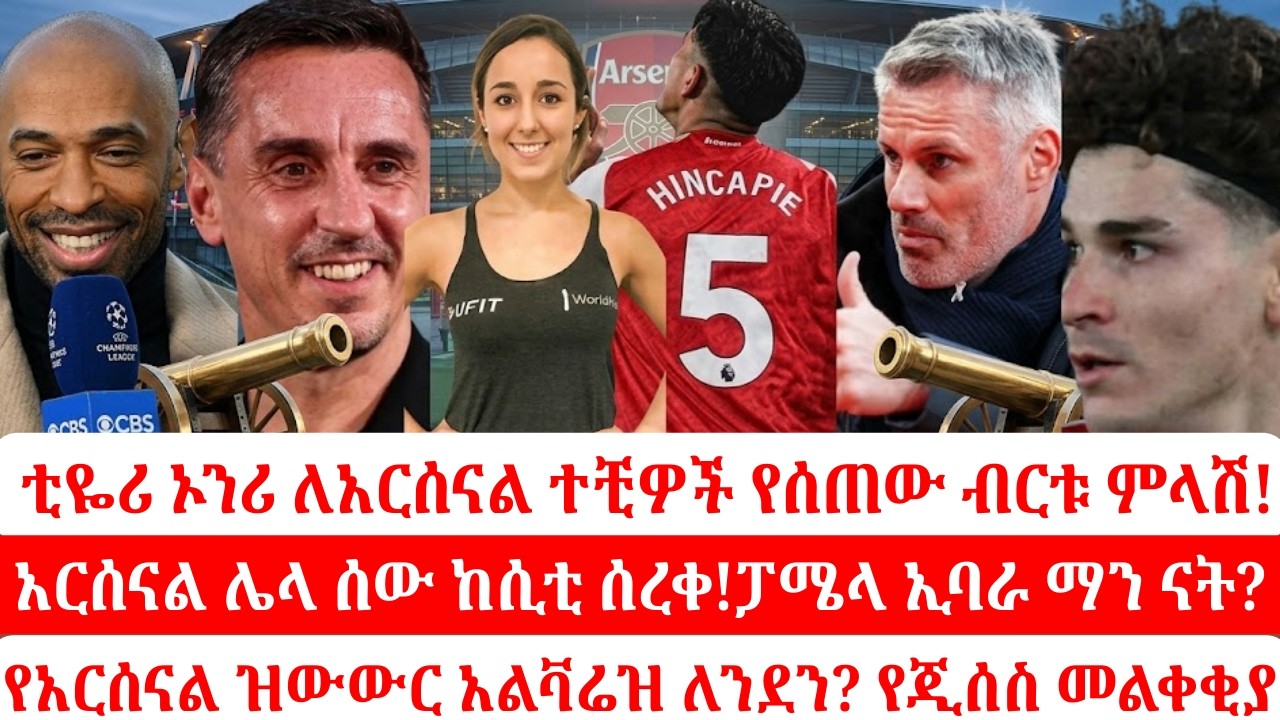 #arsenal: የካራጋር አስደንጋጭ ግምት እና የኦፕታ ትንቢት|አሽሊ ኮል አርሰናልን 
