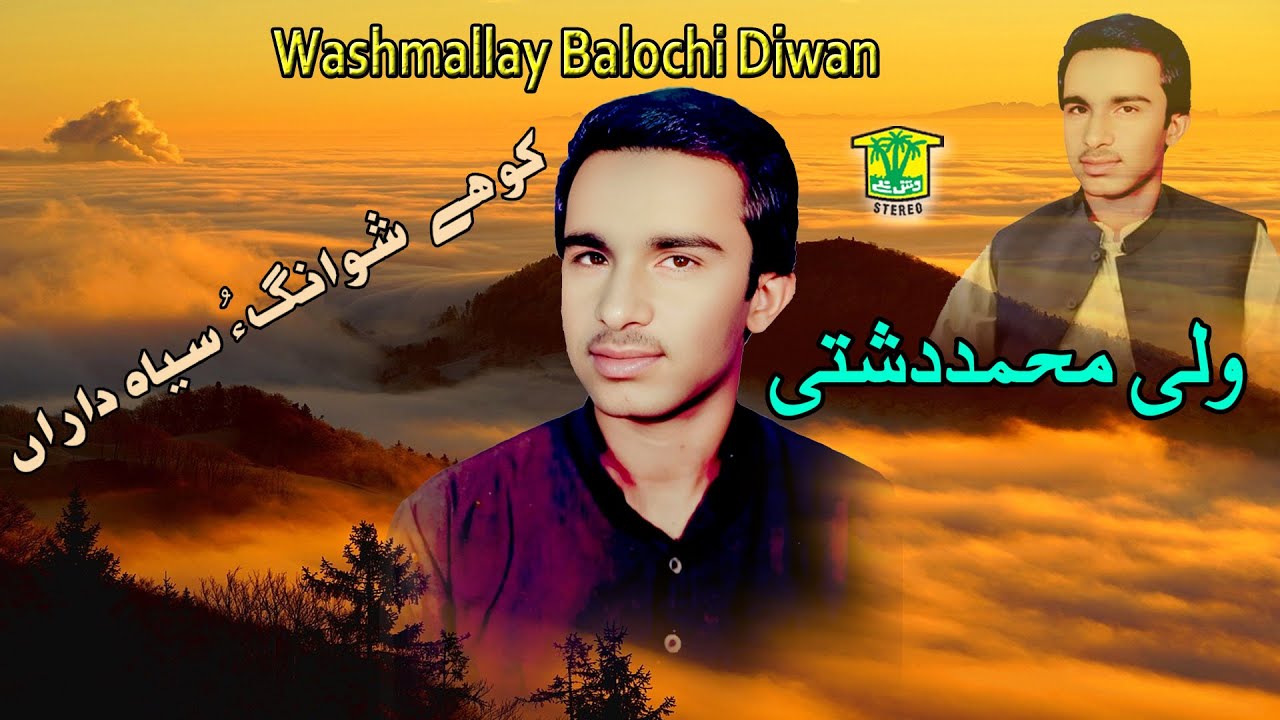 New Balochi Song | KOHE SOWANAGO SYA DARAN | WALI MUHAMMAD DASHTI | Washmallay DIWAN