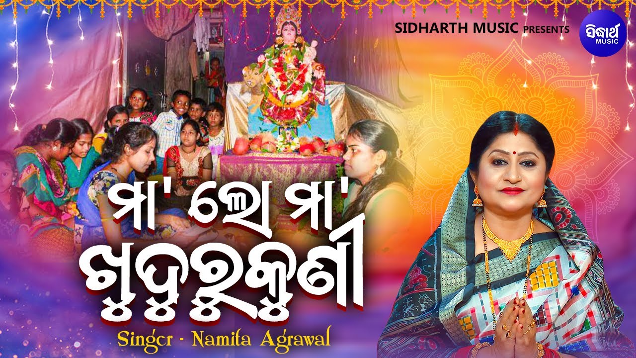 Maa Lo Maa Khudurukuni -ସାଧବ ଦୁଲଣୀ ତଅପୋଇ ଭଜନ | Namita Agrawal | ମା'ଲୋ ମା' ଖୁଦୁରୁକୁଣୀ |Sidharth Music