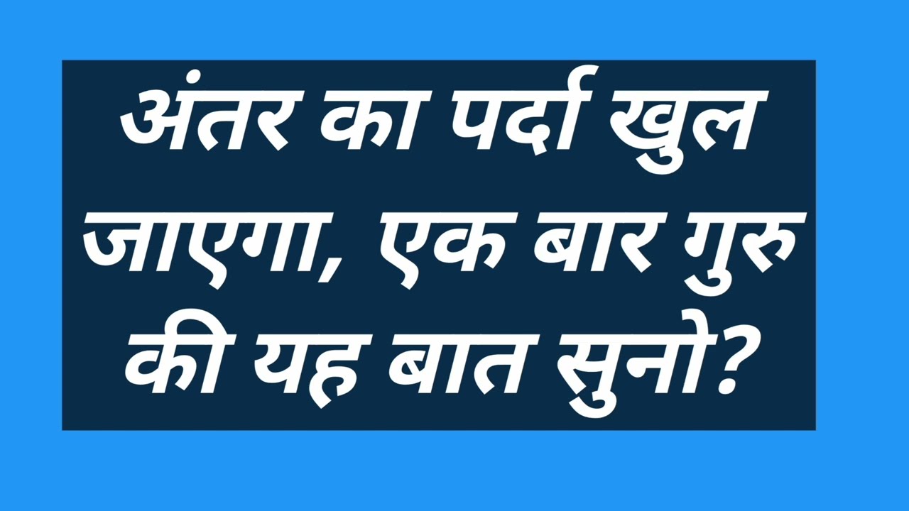 अंतर का पर्दा खुल जाएगा, एक बार गुरु की यह बात सुनो? #satsang #motivation