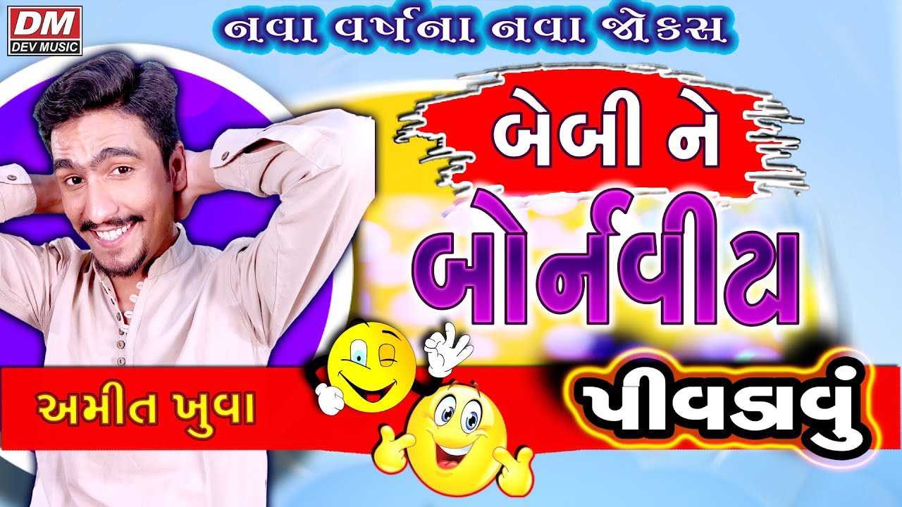 Gujarati Jokes New - Comedy BABY NE BORNVITA PIVDAVO FUNNY VIDEO - AMIT KHUVA Latest Comedy