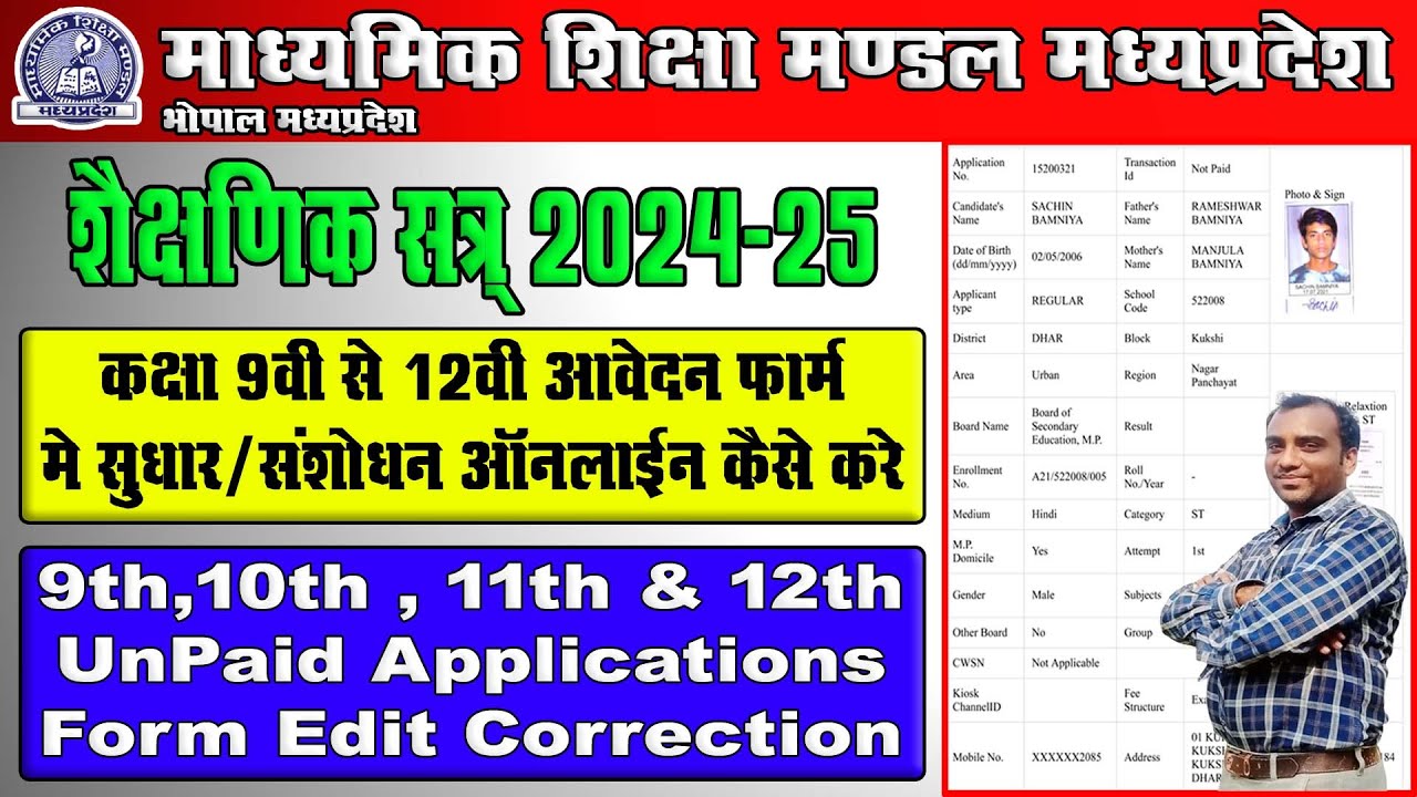 Mpbse Enrollment And Exam Form Online 2024 Correction Kaise Kare | नामांकन परीक्षा फॉर्म कैसे सुधारे