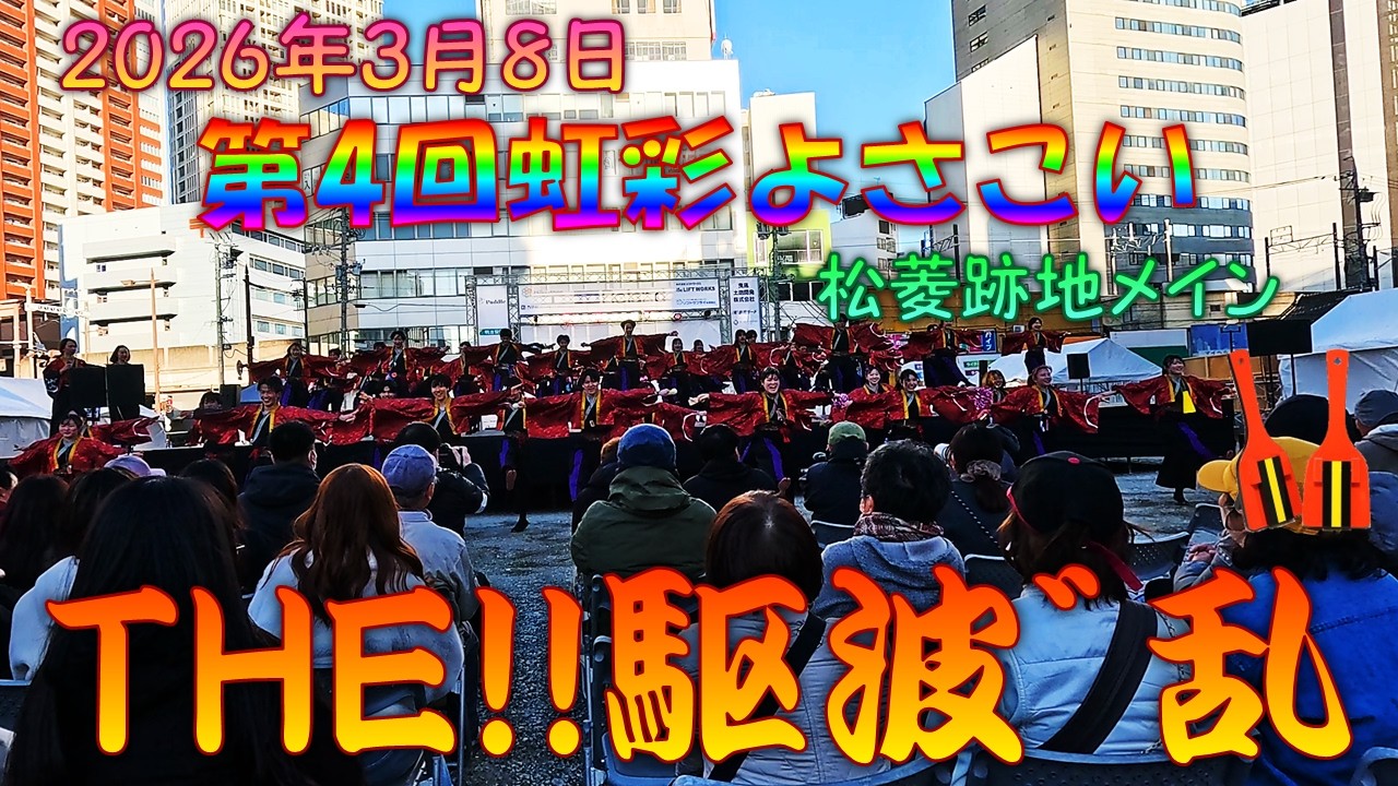 【参加者視点】 THE!!駆波゛乱2025 百鬼夜興～第4回虹彩よさこい 3月8日 松菱跡地メイン会場 【演舞動画】