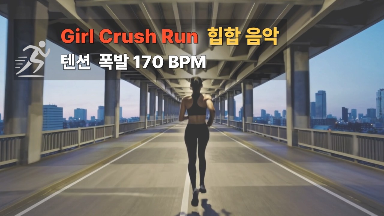(playlist) Girl Crush 170 BPM 🔥 | 케이던스 맞추면 텐션 폭발 러닝 음악