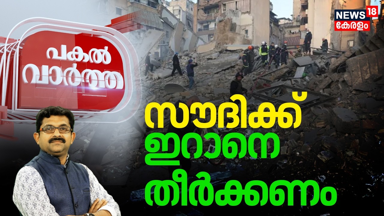 Pakal Vartha | സൗദിക്ക് ഇറാനെ തീർക്കണം | Iran Israel War | Ceasefire In Iran | Donald Trump | N18G