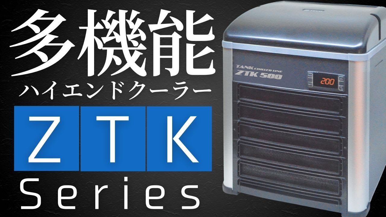 【公式】ZTKシリーズ紹介｜冷却も加温も1台でOK 多機能水槽クーラーの魅力を解説【ゼンスイ】