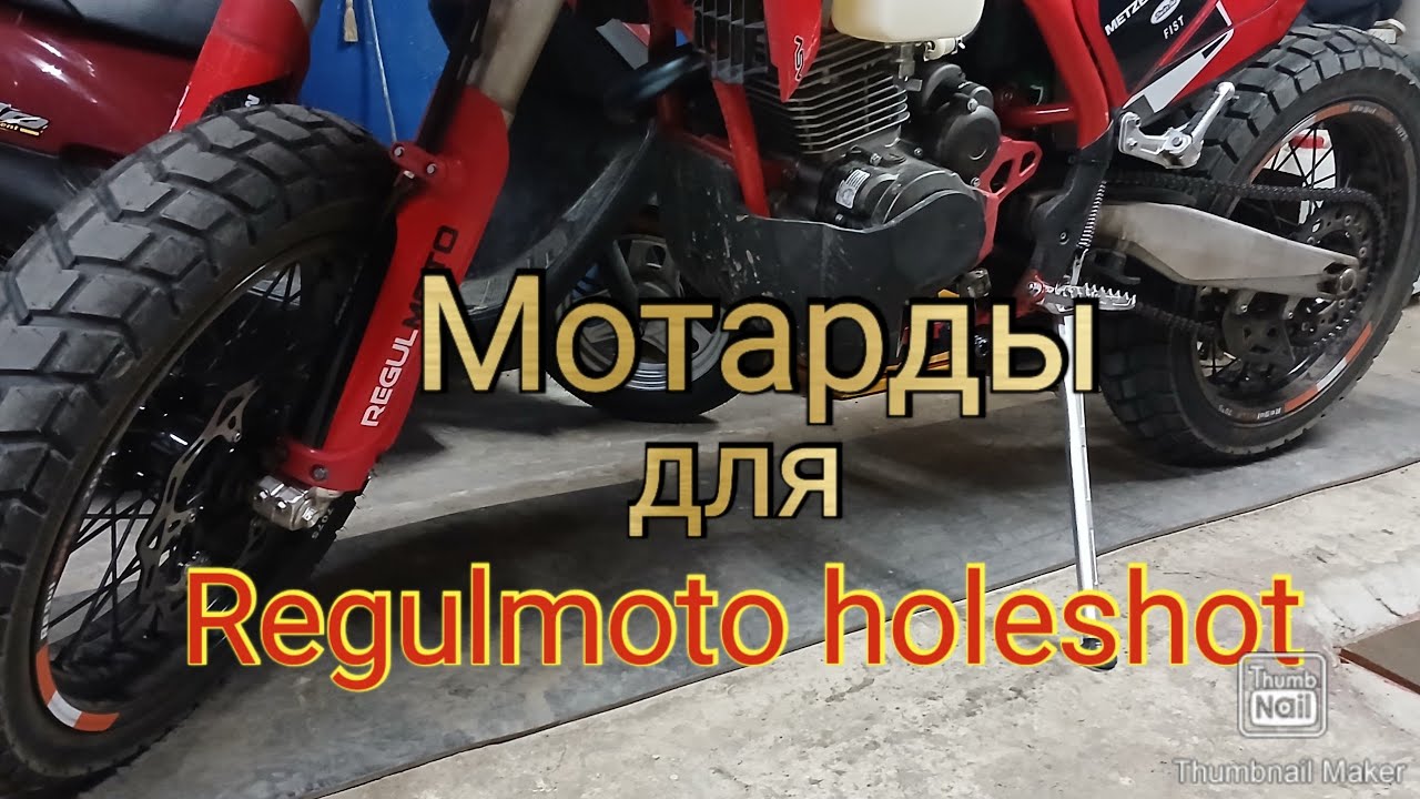 Установил мотарды | первые впечатления | установка