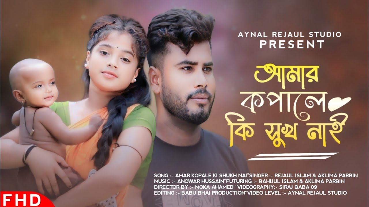 Amar Kopale Ki Sukh Nai | আমার কপালে কি সুখ নাই | Majoni Parbin. Rejaul Haque 😂 Aynal Rejaul Studio