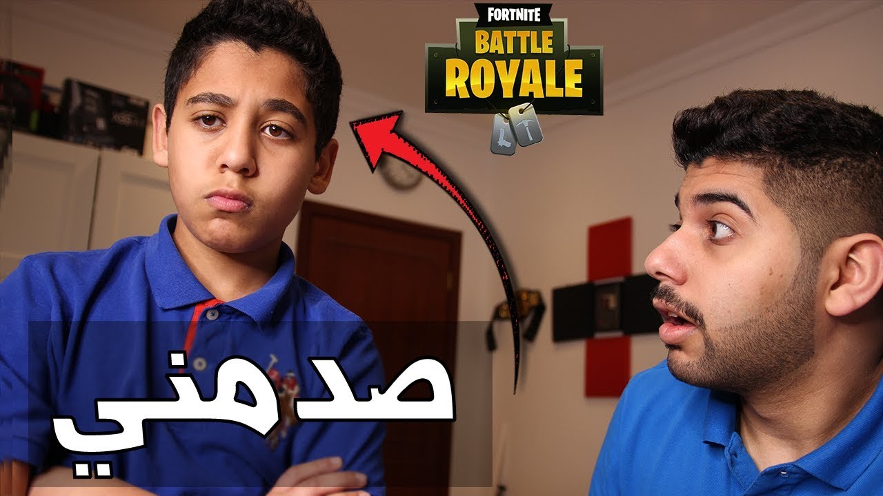 لعبت فورت نايت مع أخوي الصغير وفوزني !! 😮 | Fortnite