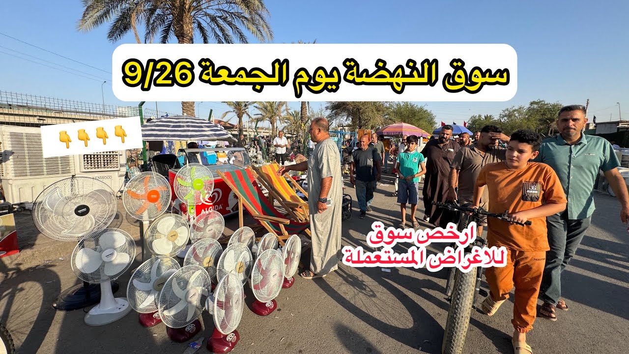 جولة بسوق النهضة يوم الجمعة 9/26 اقوى سوق للاغراض المستعملة في بغداد 