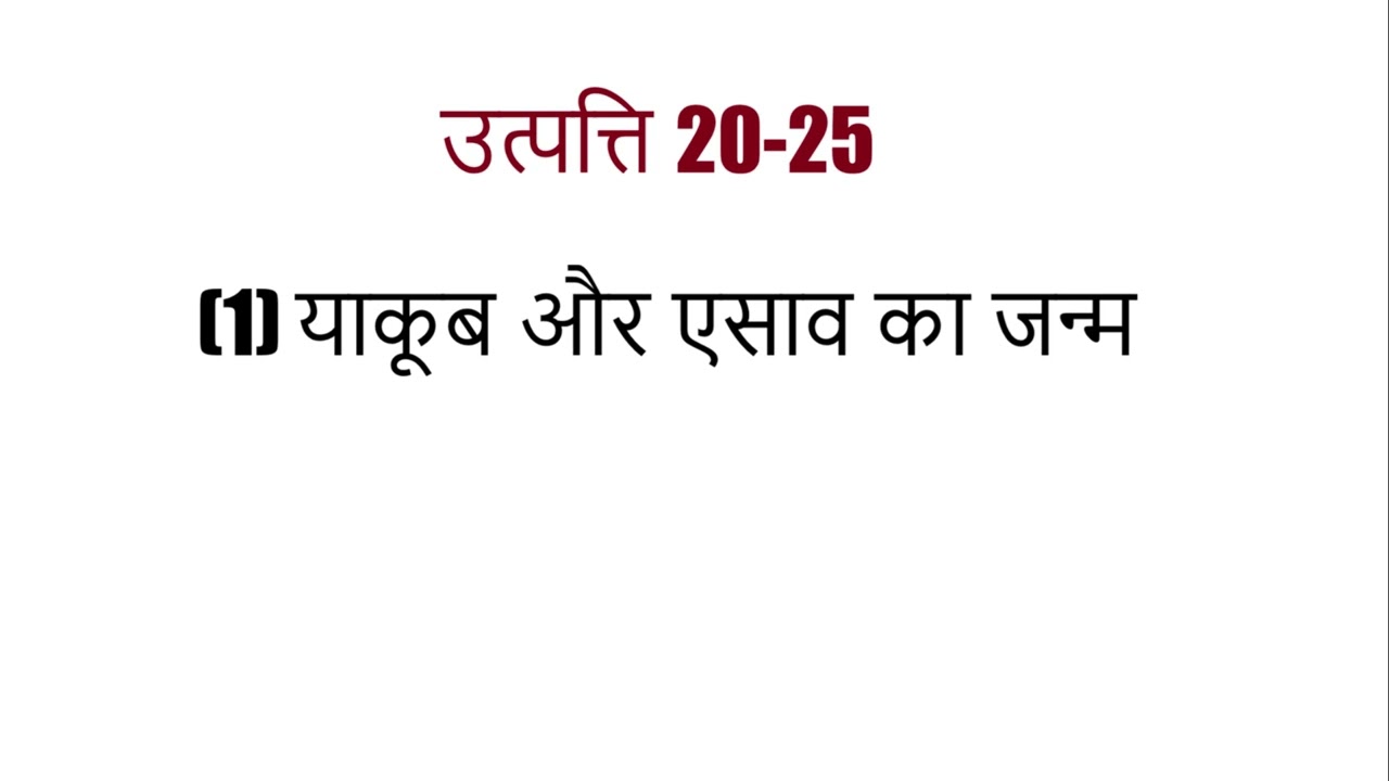याकूब और एसाव का जन्म (उत्पत्ति 20-25)