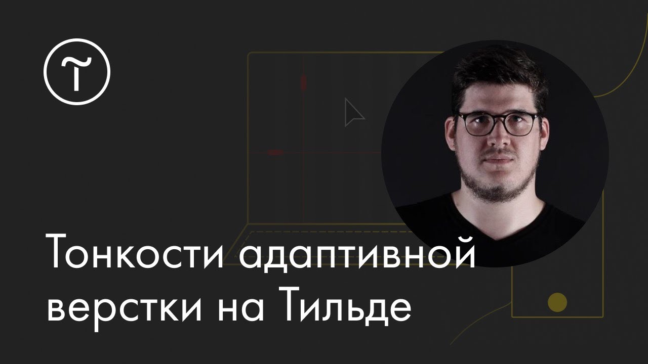 Тонкости адаптивной верстки на Тильде: мастер-класс