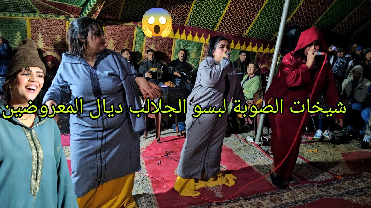 شيخات الصوبة لبسو الجلالب ديال الفلاحة فيديو العالمية أشهر عراسية دازت في خميس نكا مع ولد الصوبة2026
