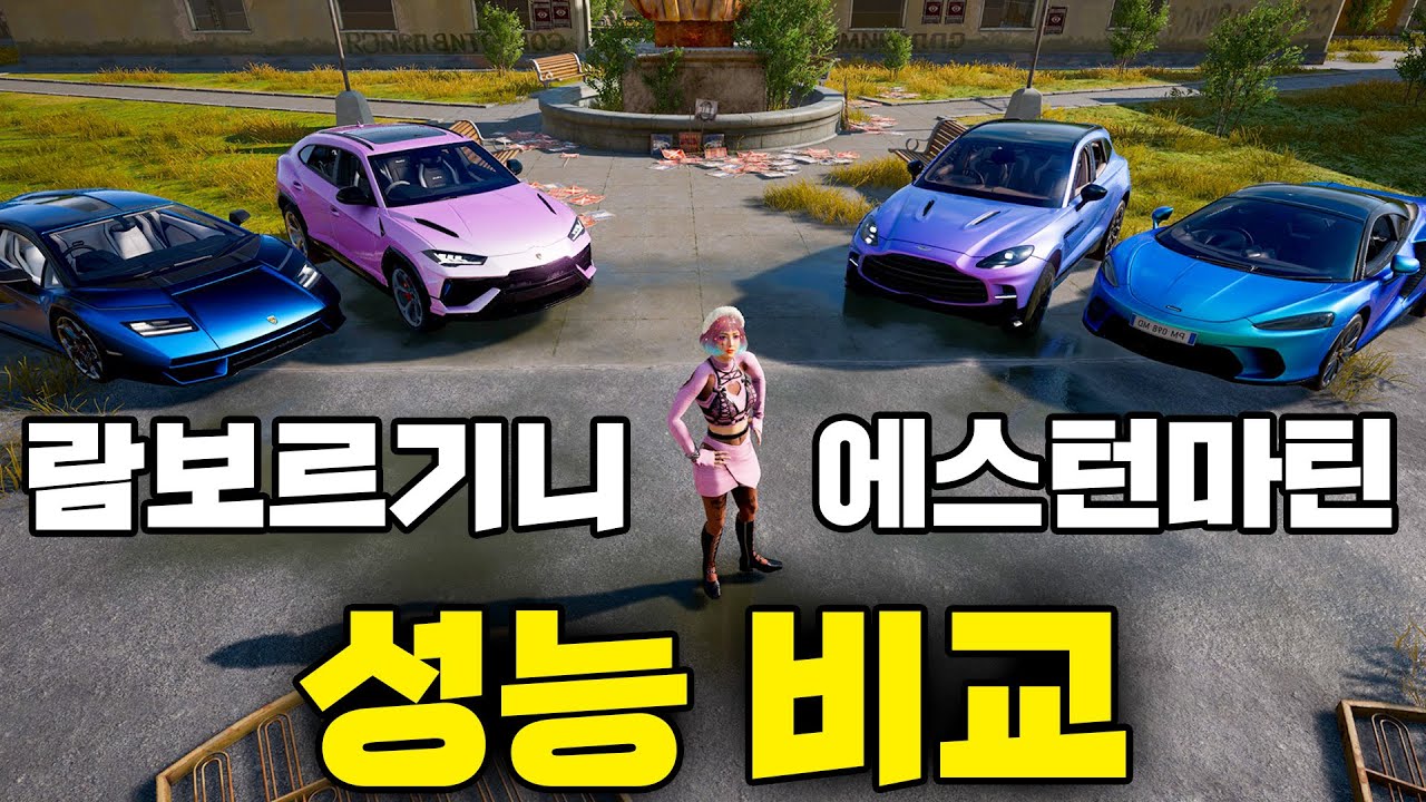 배그 람보르기니 VS 에스턴마틴 실사용 비교영상