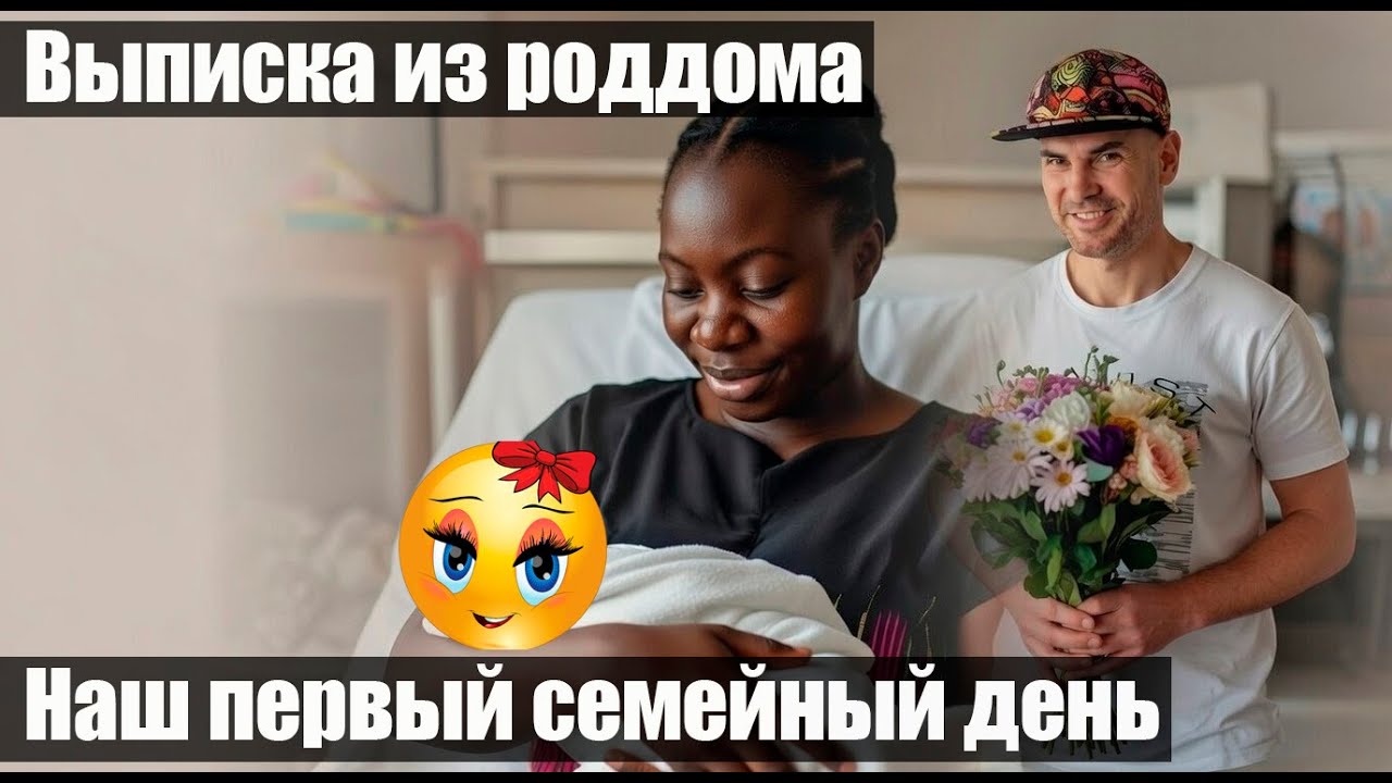 ВЫПИСКА ИЗ АФРИКАНСКОГО РОДДОМА - ПЕРВЫЙ СЕМЕЙНЫЙ ДЕНЬ и МОНТАЖ ЛЮЛЬКИ  😍❤️ ПРАЗДНОВАНИЕ