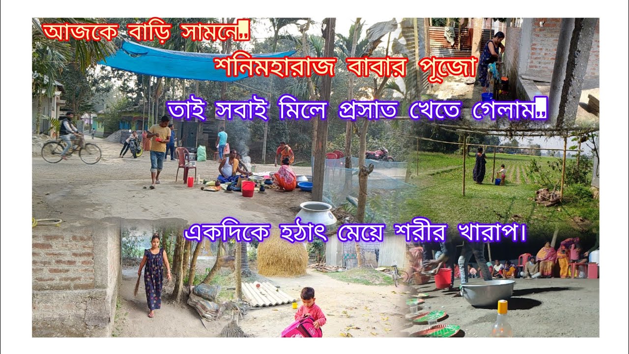 ।।।আজকে বাড়ি সামনে,,শনিমহারাজ বাবার পূজো,,🙏🙏একদিকে মেয়ে হঠাৎ শরীর খারাপ।।#Latika barman