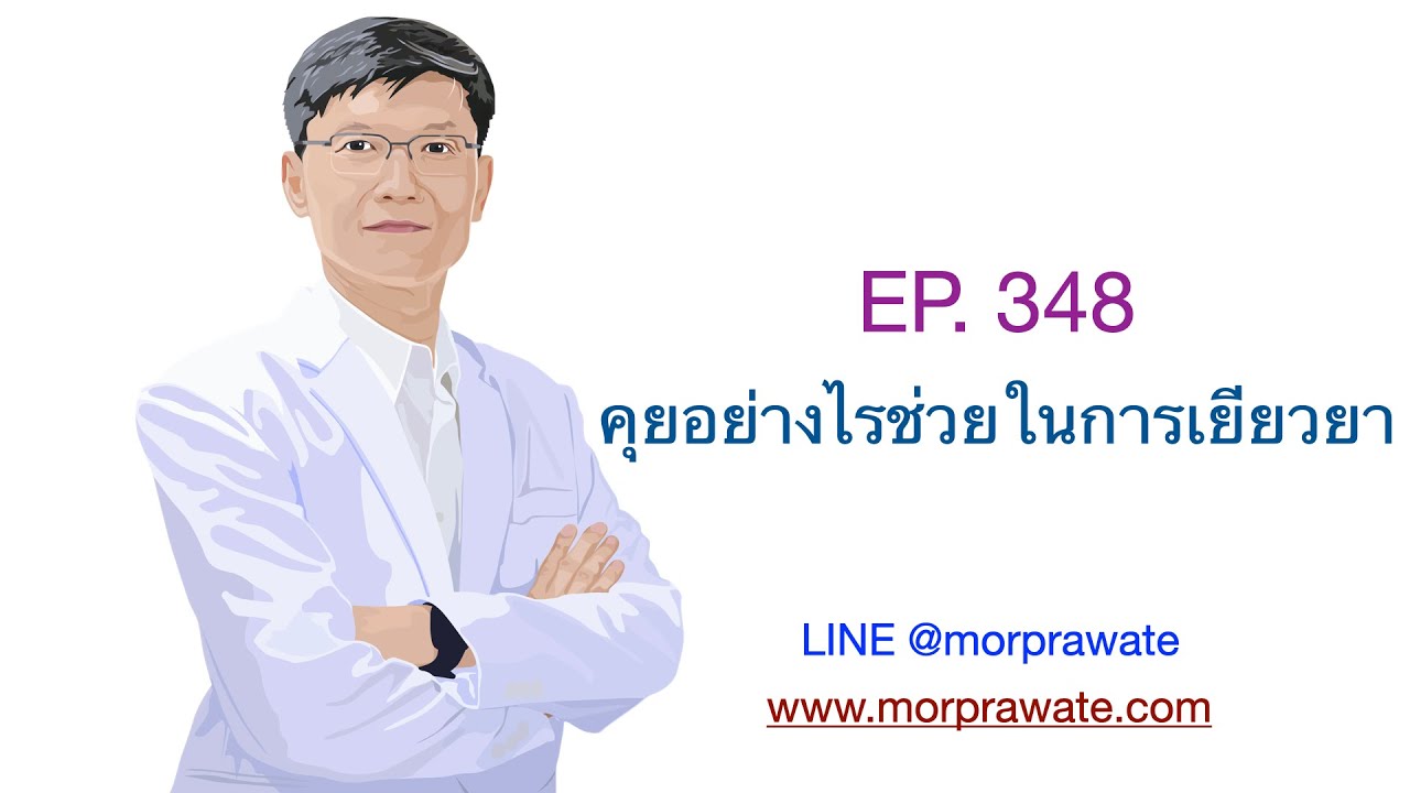 EP.348 คุยอย่างไรช่วยในการเยียวยา