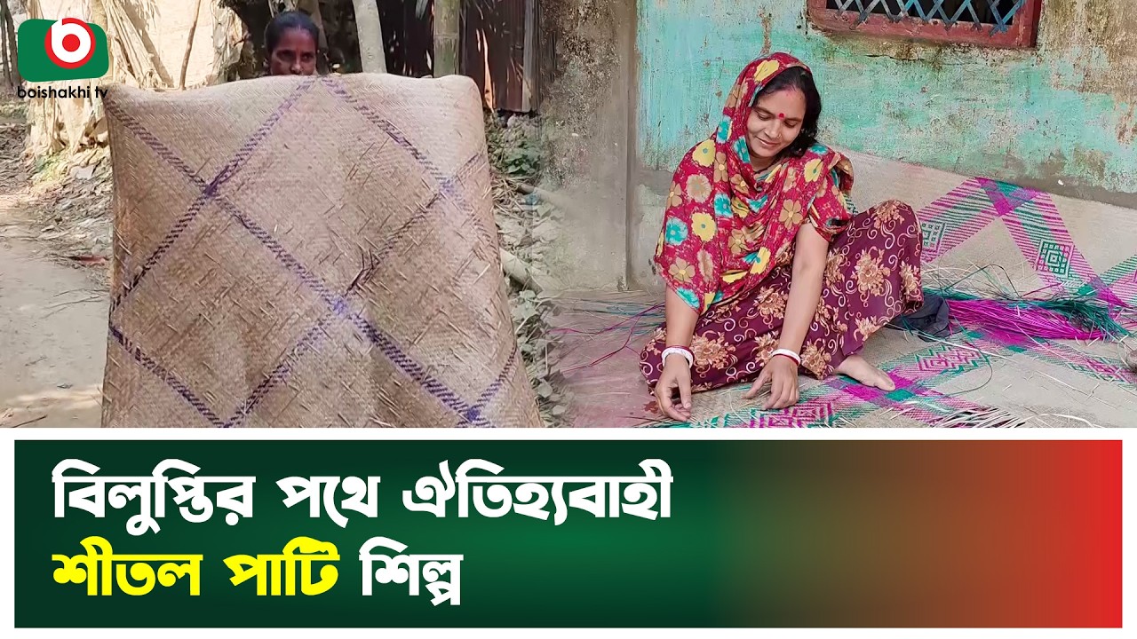 Traditional Shital Pati industry on the verge of extinction | Shital Pati | Netrokona | Boishakhi Tv News